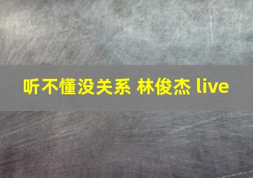 听不懂没关系 林俊杰 live